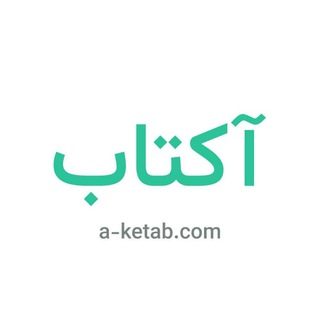 Telegram profile photo for آکتاب | a-ketab