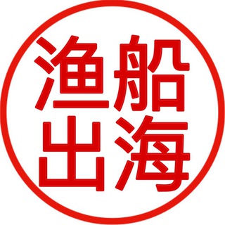 Telegram profile photo for 渔船出海-国际海捕项目交流大群