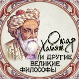 Telegram profile photo for Омар Хайям и другие великие философы