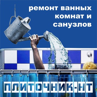 Telegram profile photo for ПЛИТОЧНИК НТ