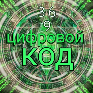 Telegram profile photo for Цифровой код. Хамилия 369