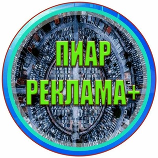 Telegram profile photo for ПИАР Рекламы,Рефералы