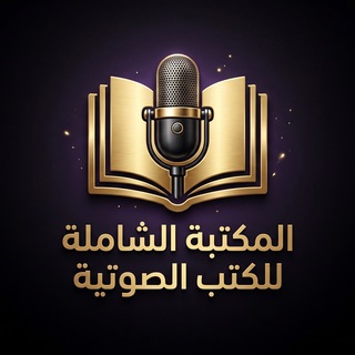 Telegram profile photo for المكتبة الشاملة للكتب الصوتية