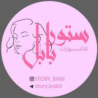 Telegram profile photo for بيج ستور بابل للاكسسوارات