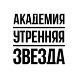 Telegram profile photo for Академия «Утренняя звезда»