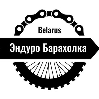 Telegram profile photo for Эндуро Барахолка Беларусь