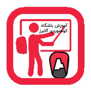 Telegram profile photo for آموزش باشگاه آلابرز