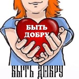 Telegram profile photo for 🇷🇺 БЫТЬ ДОБРУ 🇷🇺
