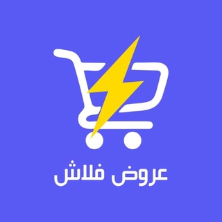 Telegram profile photo for عروض فلاش ⚡️