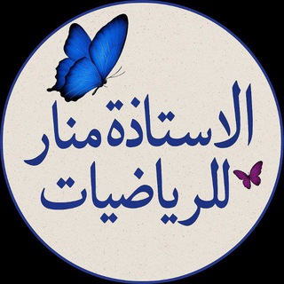 Telegram profile photo for الاستاذة منار في الرياضيات السنة الثانية ثانوي