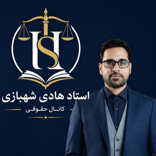 Telegram profile photo for کانال حقوقی استاد هادی شهبازی