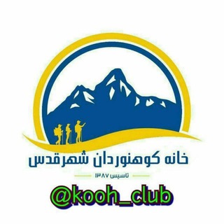 Telegram profile photo for کانال رسمی باشگاه خانه کوهنوردان شهر قدس