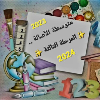 Telegram profile photo for م/ الأصالة للبنات... المرحلة الثالثة 📚