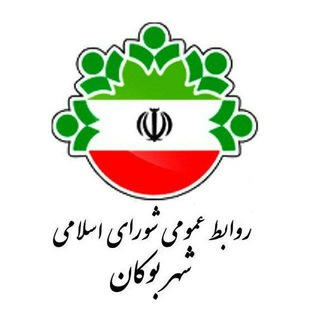 Telegram profile photo for شورای اسلامی شهر بوکان