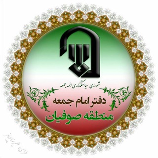 Telegram profile photo for دفتر امام جمعه منطقه صوفیان