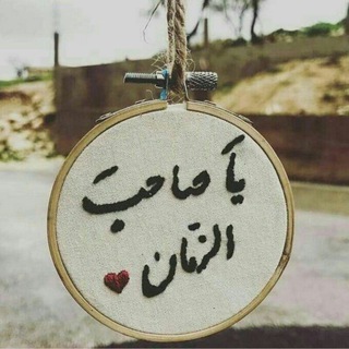Telegram profile photo for كل ماعندنا هو للحجه 😍 مدرسة العقيله زينب 'ع'