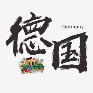 Telegram profile photo for 【德国素材】旅游/生活/美食套图全选/朋友圈装饰/高清大图精选