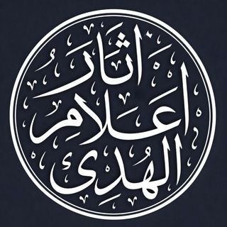 Telegram profile photo for آثار أعلام الهدى
