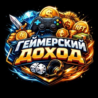 Telegram profile photo for Геймерский Доход | Gaming income 🎲💰