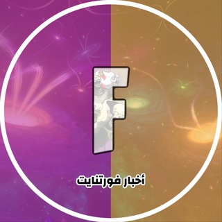 Telegram profile photo for أخبار فورتنايت | طور الزومبي 🧟⚔️