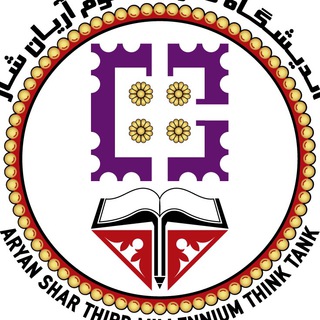 Telegram profile photo for موسسه مطالعاتی آریان شار
