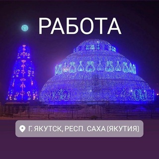 Telegram profile photo for РАБОТА ЯКТ вакансии