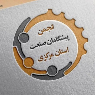 Telegram profile photo for انجمن پیشگامان صنعت