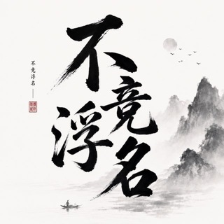 Telegram profile photo for 不竞浮名 🈲广