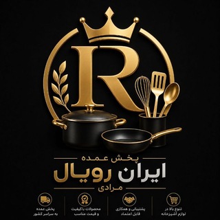 Telegram profile photo for پخش عمده ایران رویال(مرادی)