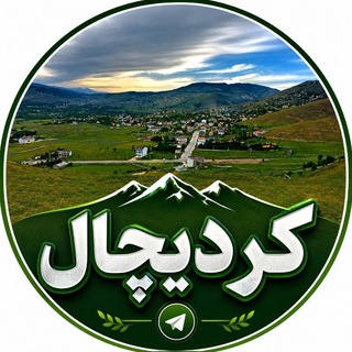 Telegram profile photo for 🌳خبرگزاری کردیچال🌲