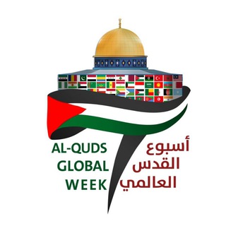 Telegram profile photo for أسبوع القدس العالمي