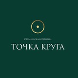 Telegram profile photo for Вокалотерапия. Точка Круга ✨ Краснодар