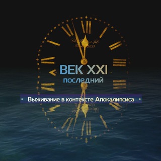 Telegram profile photo for Век XXI — последний