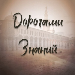 Telegram profile photo for Дорогами Знаний