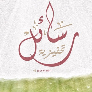 Telegram profile photo for رسائل تحفيزية للحلقات⛅️🌿
