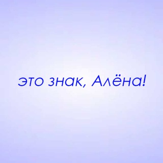 Telegram profile photo for Это знак, Алёна!