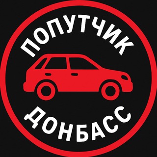 Telegram group profile photo for Попутчик Донбас| Донецк Луганск Мариуполь Мелитополь Скадовск Крым