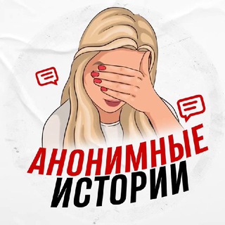 Telegram profile photo for Анонимные истории