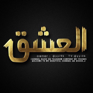 Telegram profile photo for أݪعشق