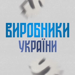 Telegram profile photo for ВИРОБНИКИ УКРАЇНИ гурт|дроп