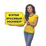 Telegram profile photo for Купи красивый номер