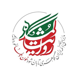 Telegram profile photo for «روایت گمشده» کانال اصلی