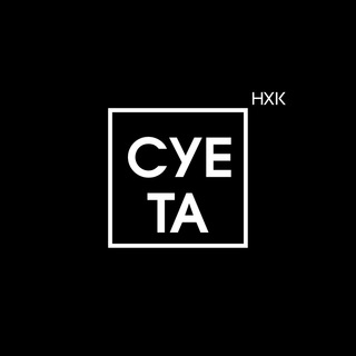 Telegram profile photo for Суета.нхк