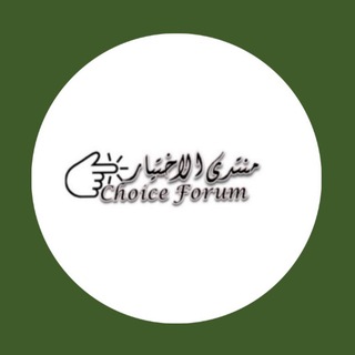 Telegram profile photo for منتدى الاختيار