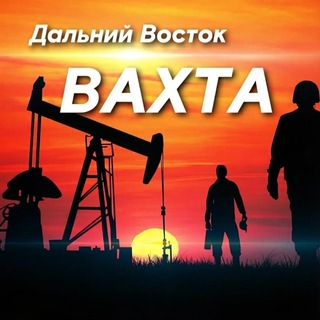 Telegram profile photo for Вахта Дальний Восток
