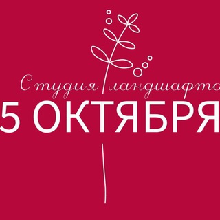 Telegram profile photo for Студия ландшафта 5 ОКТЯБРЯ🌿 Тюмень, Москва🌿
