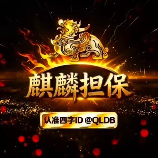 Telegram profile photo for 麒麟担保官方频道@qldbgf