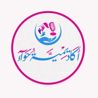 Telegram profile photo for أكاديمية حوّآء | Hawwaa Academy