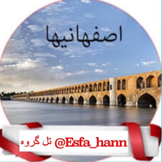 Telegram profile photo for لینکدونی اصفهان گروهکده اصفهان