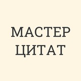 Telegram profile photo for Мастер цитат
